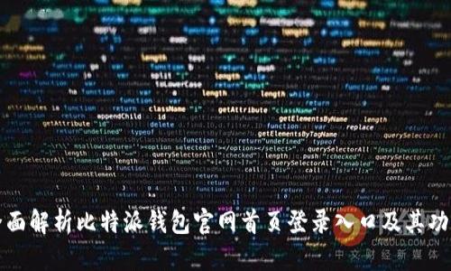 全面解析比特派钱包官网首页登录入口及其功能