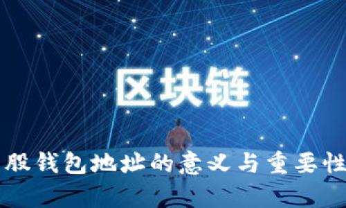 比特股钱包地址的意义与重要性解析