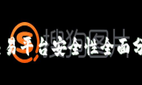 Gate.io交易平台安全性全面分析与评估