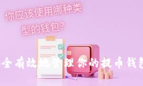如何安全有效地管理你的提币钱包地址?