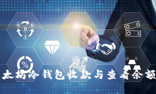如何使用以太坊冷钱包收款与查看余额的详细指南