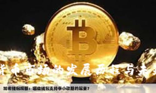 加密货币市场的发展历程与未来展望