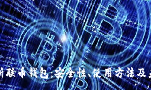 :
全面解析联币钱包:安全性、使用方法及未来发展