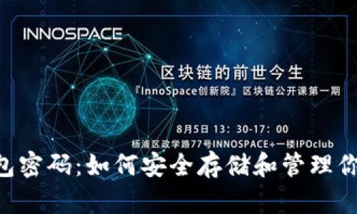 BTS备份钱包密码:如何安全存储和管理你的加密资产