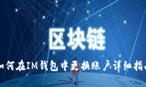 如何在IM钱包中更换账户详细指南