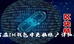 如何在IM钱包中更换账户详