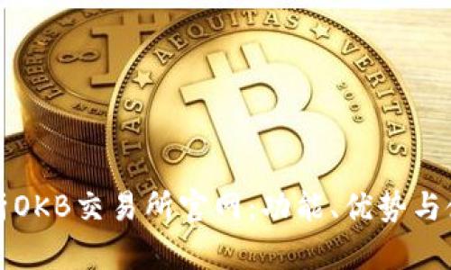 全面解析OKB交易所官网:功能、优势与使用指南