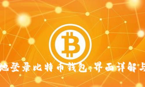 如何安全地登录比特币钱包:界面详解与用户指导