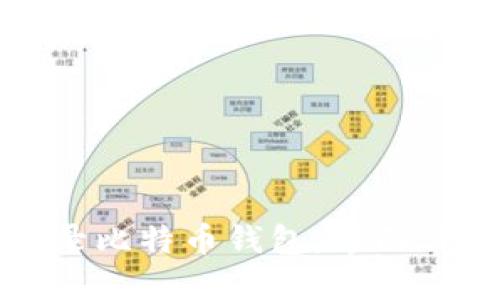 如何安全地登录比特币钱包:界面详解与用户指导