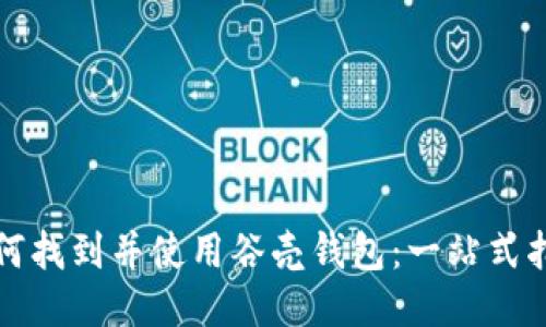 如何找到并使用谷壳钱包:一站式指南