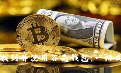 如何找到并使用谷壳钱包:一站式指南