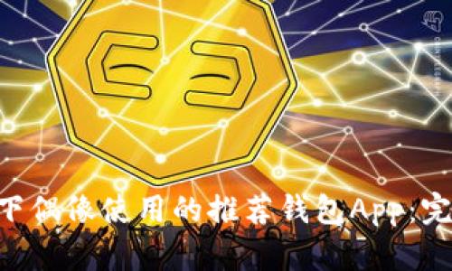 BTS旗下偶像使用的推荐钱包App:完全指南