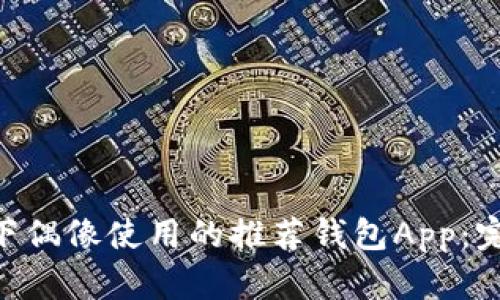 BTS旗下偶像使用的推荐钱包App:完全指南