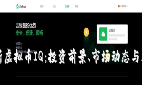 全面解析虚拟币IQ:投资前景、市场动态与风险分析