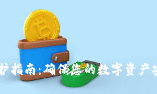AE钱包维护指南:确保您的数字资产安全与流畅