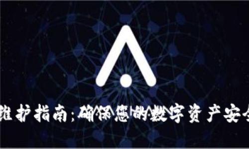 AE钱包维护指南:确保您的数字资产安全与流畅