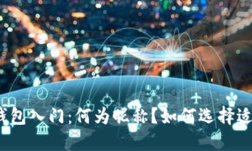 数字货币钱包入门:何为昵称?如何选择适合的昵称?