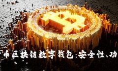 全面解析五行币区块链数
