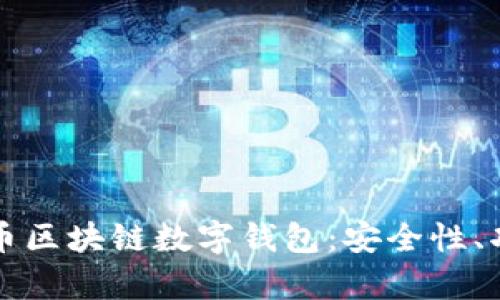 全面解析五行币区块链数字钱包:安全性、功能与使用指南
