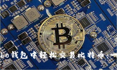 如何在Cobo钱包中轻松交易比特币:一步步详解