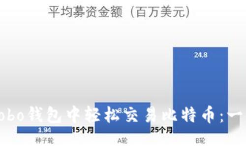 如何在Cobo钱包中轻松交易比特币:一步步详解