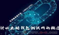 深入探讨以太坊钱包测试
