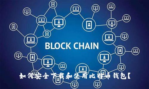 如何安全下载和使用比特币钱包?