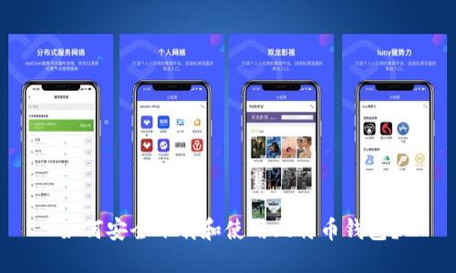 如何安全下载和使用比特币钱包?