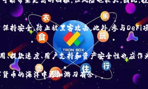 biao ti/biao tiUSDT的全面使用指南：了解如何有效使用USDT进行交易、存储和投资/biao ti

USDT, 加密货币, 数字资产, 区块链/guanjianci

USDT（Tether）是一种稳定币，由于其价值通常与美元1:1挂钩，因此在加密货币市场中作为一种重要的金融工具被广泛使用。随着数字资产的迅速发展，USDT的使用方法愈发受到关注。本文将全面探讨USDT的各种使用方法，包括如何交易、存储、投资以及在实际应用中的注意事项。

一、什么是USDT？
USDT（Tether）是一个基于区块链的数字货币，旨在将法定货币（如美元）与加密货币结合起来。它是一种稳定币，这意味着它的价值相对稳定，便于用户在波动较大的加密市场中进行交易。USDT的主要功能是提供一种替代传统法币的稳定资产，使得投资者能够在加密市场中进行资产的转换和交易。

二、如何获取USDT？
获取USDT的方式有很多，通常包括以下几种：
ol
    listrong交易所购买/strong：许多加密货币交易所支持使用法币或其他数字资产购买USDT。用户只需注册账户，进行身份验证，选择支付方式，便可在交易所进行数字资产交易。/li
    listrongOTC交易/strong：面对面或通过在线平台进行OTC交易是另一个获取USDT的方式。通常，这种方式适用于大宗交易。/li
    listrong挖矿和获得奖励/strong：在某些情况下，用户可能通过参与特定的挖矿项目或二级市集获得USDT作为奖励。/li
/ol

三、USDT的安全存储
存储USDT时，需要特别注意安全性。一般而言，主要有以下几种存储方式：
ol
    listrong热钱包/strong：热钱包是通过互联网访问的数字钱包，适合频繁交易，但因其连接互联网，安全性相对较低。/li
    listrong冷钱包/strong：冷钱包是没有连接互联网的存储设备，如硬件钱包。用户可以将USDT安全存储在冷钱包中，以防止黑客攻击。/li
    listrong软件钱包/strong：用户可选择下载支持USDT的软件钱包，这类钱包通常提供较好的安全性与便捷性。/li
/ol

四、USDT的交易方式
交易USDT的常见方式包括现货交易和合约交易。
ol
    listrong现货交易/strong：用户可以在交易所将USDT与其他加密货币或法币进行直接交易，交易所会按照市场当前价格进行匹配。/li
    listrong合约交易/strong：一些交易平台提供USDT的合约交易，用户可以利用杠杆进行交易以获取更高回报，但风险也随之增加。/li
/ol

五、使用USDT进行投资
USDT不仅可以用于交易，也适合用于投资。以下是一些投资策略：
ol
    listrong套利交易/strong：由于不同交易所之间可能存在价格差异，投资者可以通过买入低价USDT并在其他平台出售以获取利润。/li
    listrong流动性提供/strong：用户可以使用USDT参与流动性池，通过提供流动性赚取平台交易费用。/li
    listrong稳定收益投资/strong：一些DeFi项目允许用户将USDT存入，赚取相对稳定的利息收益，这是一个比较安全的投资方式。/li
/ol

六、USDT的相关问题解析

1. USDT的价值波动会影响使用吗？
虽然USDT是一种稳定币，其目标是与美元保持1:1的价值挂钩，但在某些情况下，其价值可能会略微波动。用户使用USDT的体验会受到这些波动的影响，因为在某些市场条件下，USDT的实际交易价格可能略高于或低于1美元。尤其是在市场极度波动时，USDT的流动性可能受到影响，但总体而言，USDT仍是一种相对稳定的资产，适合用作价值存储和交易工具。

2. 投资USDT与直接投资其他加密货币的优劣？
投资USDT与直接投资其他加密货币有其各自的优势与劣势。USDT作为稳定的资产，适合用于规避市场波动风险，但其收益潜力相对较低。相较之下，投资其他加密货币可能带来更高的回报，但风险也较大。因此，投资者需要根据自身的风险承受能力做出选择。对于短期交易者，USDT是一种理想的交易对，但长期投资者可能更加关注于增长潜力。

3. 使用USDT时需注意哪些安全隐患？
使用USDT时，用户需要警惕多种安全隐患。首先，选择合法的平台和交易所是非常关键的，任何不明来源的平台都可能存在安全隐患。其次，用户的个人信息和私钥应当保持安全，防止被黑客攻击。此外，参与DeFi项目时，也要仔细评估项目的背景和团队，避免陷入骗局。最后，定期更新相关软件也有助于提升安全性。

4. 如何选择合适的交易平台进行USDT交易？
选择合适的交易平台是确保USDT交易安全与便捷的关键。首先，用户应选择具有良好声誉和安全性的交易所，确保其具备较高的流动性和交易量。其次，平台的交易费用、提款速度、用户支持和资产安全性也应作为考虑因素。此外，用户可以选择支持多种交易对的交易所，这有助于提高交易的灵活性。最后，最好选择平台支持多种支付方式，这样方便快速完成USDT的购买与提取。

总结而言，USDT是一种方便且安全的数字资产，其多样化的使用方式使其很受用户欢迎。通过了解和掌握正确的使用方法，无论是交易、存储还是投资，用户都能在数字货币的海洋中更加游刃有余。