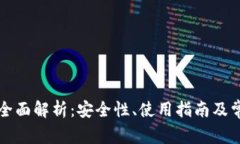 以太雾钱包全面解析：安