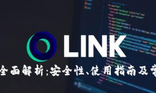 以太雾钱包全面解析:安全性、使用指南及常见问题解答