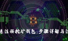如何快速注册挖矿钱包：