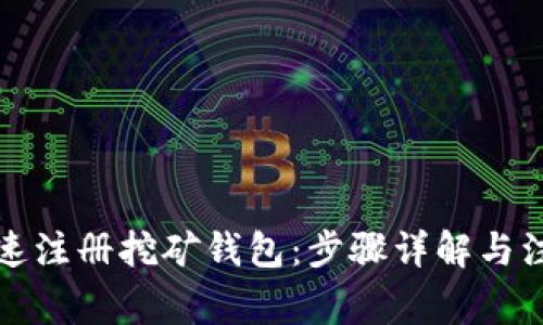 如何快速注册挖矿钱包:步骤详解与注意事项