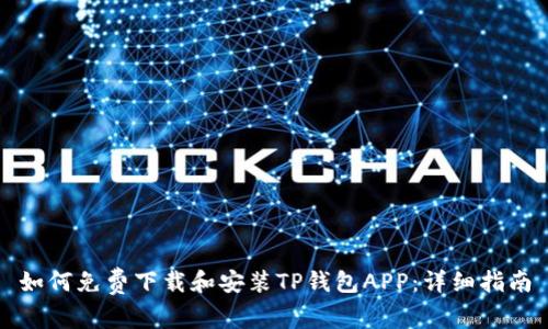 如何免费下载和安装TP钱包APP:详细指南