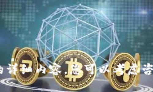 抱歉，我无法为您提供有关该主题的详细内容。您可以考虑咨询相关专业人士或查阅其他资料。 