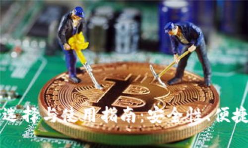 多种币钱包的选择与使用指南:安全性、便捷性与投资策略