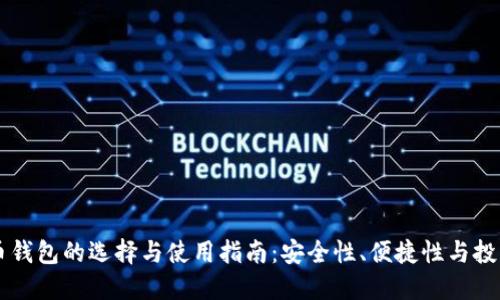 多种币钱包的选择与使用指南:安全性、便捷性与投资策略