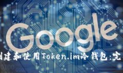如何创建和使用Token.im冷钱