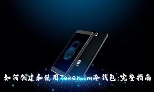 如何创建和使用Token.im冷钱包:完整指南