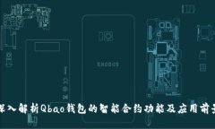 深入解析Qbao钱包的智能合