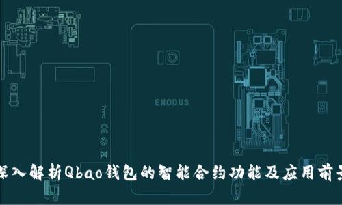 深入解析Qbao钱包的智能合约功能及应用前景