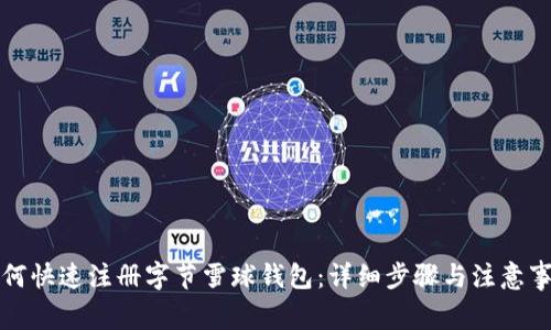 如何快速注册字节雪球钱包:详细步骤与注意事项
