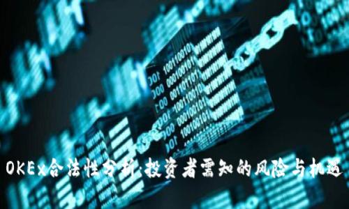 OKEx合法性分析:投资者需知的风险与机遇