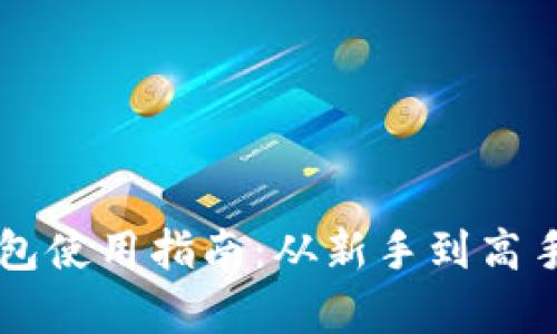 虚拟货币钱包使用指南:从新手到高手的全面解析