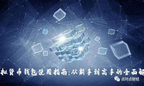 虚拟货币钱包使用指南:从新手到高手的全面解析