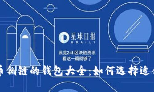 支持比特币侧链的钱包大全:如何选择适合你的钱包