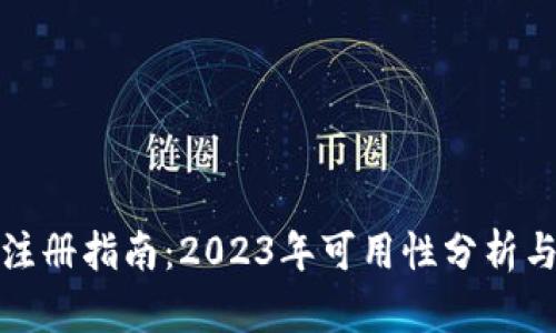 瑞波钱包注册指南:2023年可用性分析与操作步骤