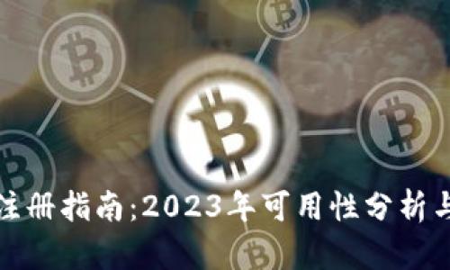 瑞波钱包注册指南:2023年可用性分析与操作步骤
