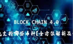 库神钱包支持哪些币种？