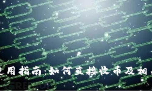 冷钱包的使用指南:如何直接收币及相关注意事项